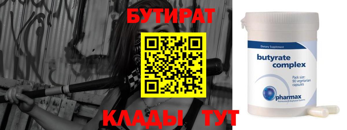 Бутират Butirat  Вход с VPN  Новороссийск 