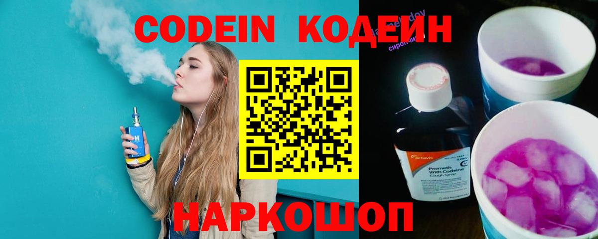 Новороссийск  Кодеиновый сироп Lean Purple Drank  Вход с VPN  Codein напиток Lean (лин) 